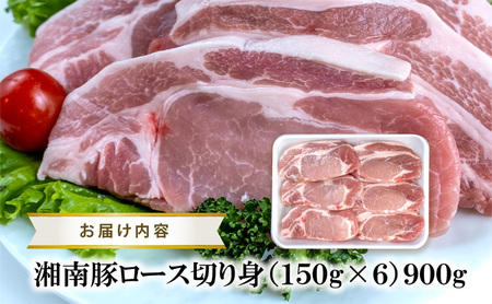 【6ヵ月定期便】湘南豚 ロース切り身 小分け 150g×6 6か月 定期便 冷凍 豚 ぶたにく ぶた肉 Pork 豚肉 ブランド豚 ロース 切り身 国産 神奈川県産 肉 にく ポーク 神奈川 湘南 藤