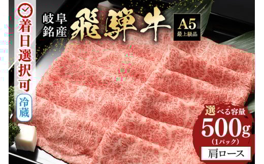 58. 配送日指定可能「A5等級 飛騨牛 肩ロース 500g」冷蔵でお届け 150日先まで先行予約可能 しゃぶしゃぶ すき焼き カタロース スライス 2人前 3人前