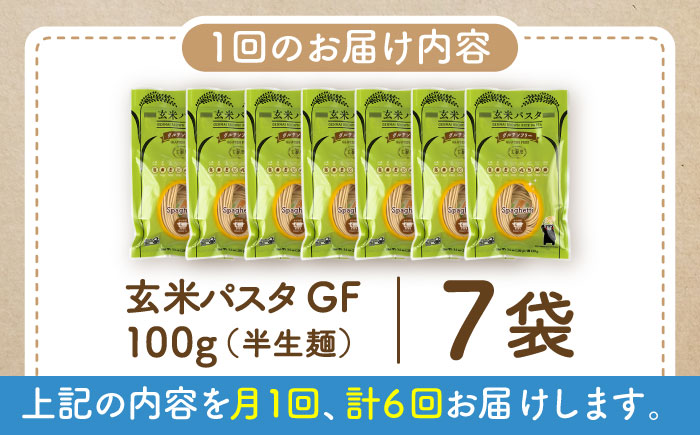 【全6回定期便】玄米パスタ スパゲッティ7袋セット / 玄米 パスタ 特産品 熊本【株式会社熊本玄米研究所】 [BHAF013]