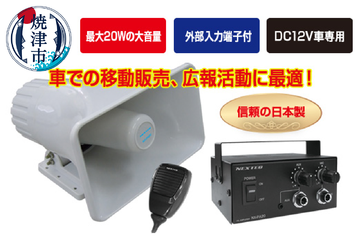 a50-153　NX-PA20 車載用拡声器 最大20W
