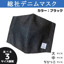 【ふるさと納税】総社デニムマスク 2枚セット ブラック 岡山県 総社市 総社デニムマスク実行委員会 6,000円