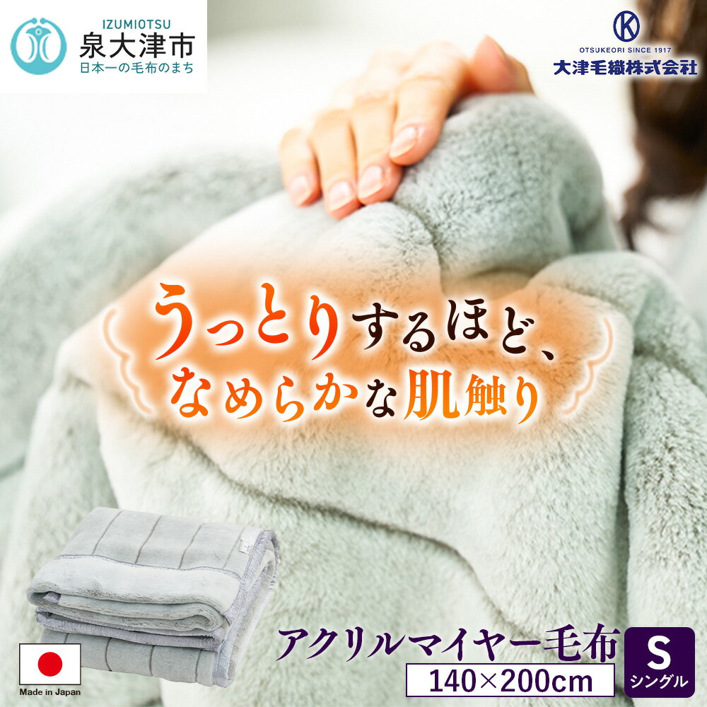【ふるさと納税】日本製 アクリル マイヤー毛布 シングル グレー 1枚 (新合繊合わせ毛布)N-M-9911 | 寝具 毛布 睡眠 快適 熟睡 ベッド ブランケット タオルケット 無地 ひざ掛け 掛け毛布 防寒 日本製 もこもこ ふわふわ シングル 洗える [1558]