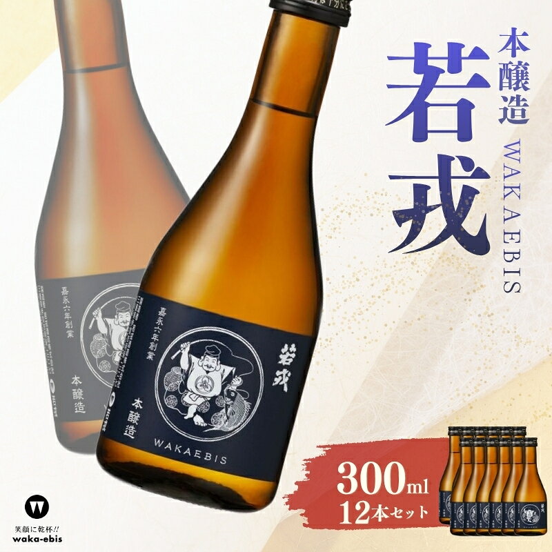 【ふるさと納税】本醸造 若戎 300ml×12本セット