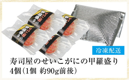 【国産】寿司屋のせいこがにの甲羅盛り 4個（1個 約90g前後） / 甲羅盛り せいこがに メスガニ 内子 外子 真空パック 殻むき不要 ずわいがに 濃厚 蟹 甲羅酒 焼き蟹 ほぐし身 ポーション 味