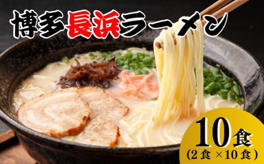 博多長浜ラーメン(2食×10袋[20食])シンショー