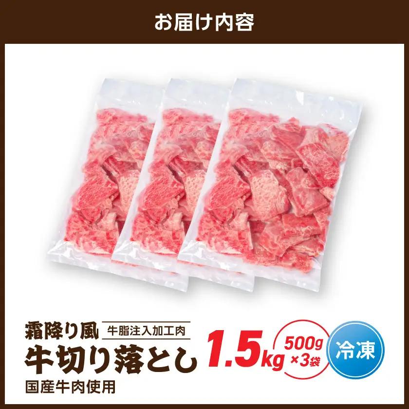 霜降り風牛切り落とし1.5kg【牛脂注入加工品(成型肉)】〔11-36-001-1500g〕_(都城市) ビーフ 切落し 肉 牛丼 炒め物 おかず