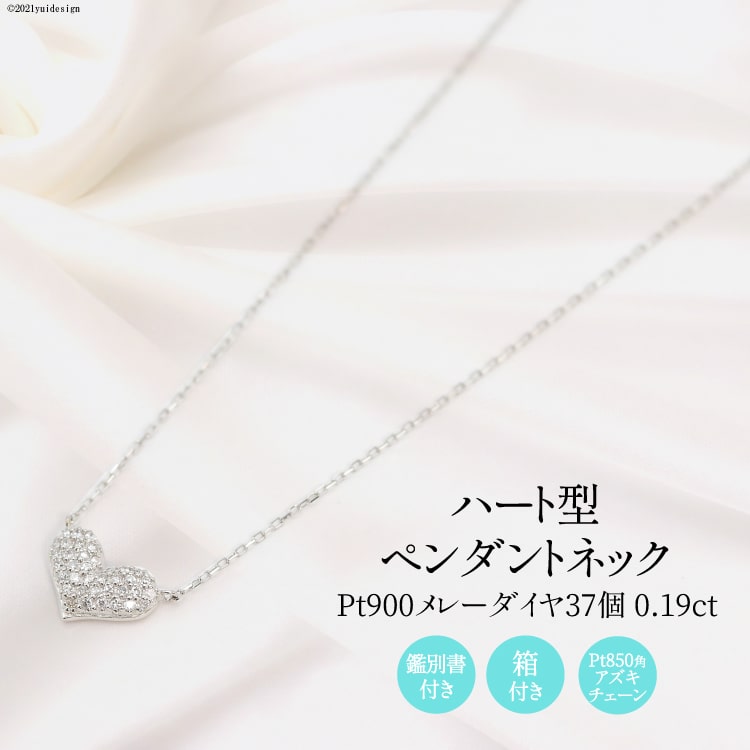 【ふるさと納税】Pt900 メレーダイヤ 37個 0.19ct ハート型 ペンダントネック Islauth9 [slauth 山梨県 韮崎市 20743429] アクセサリー ネックレス ジュエリー ダイヤ シンプル おしゃれ ハート プレゼント ギフト 贈りもの 贈答