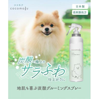 ふるさと納税 幸手市 ココモフ　カーボグルーミングスプレー　200g×1本 |  | 01