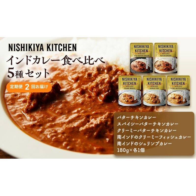 【定期便2ヶ月】カレー インドカレー 5種 食べ比べ NISHIKIYA KITCHEN レトルト レトルト食品 非常食 備蓄 贈り物 プレゼント ギフト お中元 ニシキヤキッチン にしき ニシキ に