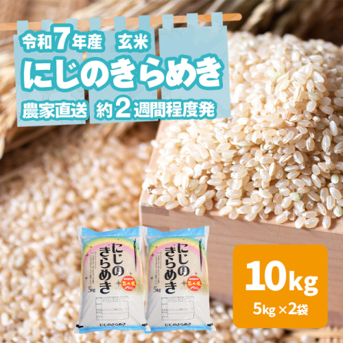 令和7年産 茨城県産 にじのきらめき 10kg 玄米 米 こめ コメ 農家 直送 こだわり お米 おこめ 茨城 [BG015ya]