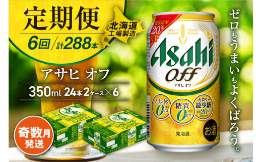 【定期便6回・奇数月発送】アサヒ オフ＜350ml＞24缶 2ケース 北海道工場製造 缶ビール ビール 糖質ゼロ プリン体ゼロ 人工甘味料ゼロ 北海道ビール工場製造 ビール定期便 アサヒビール 北海道 札幌市