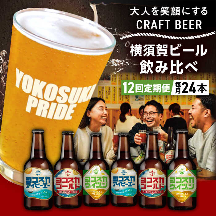 【ふるさと納税】【全12回定期便】飲み比べ ビール 3種　24本セット （330ml瓶×計288本） クラフトビール【有限会社たのし屋本舗】ビール お酒 びーる 晩酌 横須賀 飲み会 瓶ビール クラフトビール 飲み比べ セット 横須賀 ギフト 詰め合わせ 人気 定期 定期便[AKAE058]