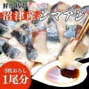 【ふるさと納税】 シマアジ 刺し身 お刺身 3枚おろし 沼津産 500g 700g 1尾 真空パック 縞鯵