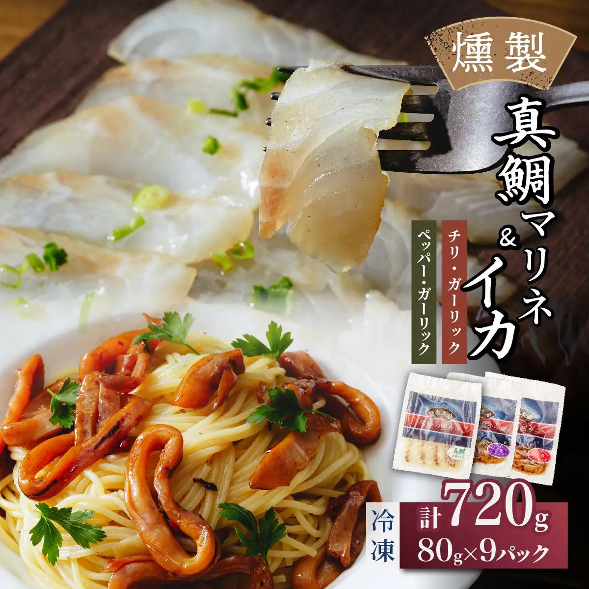 燻製工房 真鯛マリネ、イカ ペッパー＆ガーリックとチリ＆ガーリック9パック720g(80g×9袋) 常陸の國から | 真鯛 マリネ 惣菜 おつまみ 国産 カルパッチョ 海鮮 いか イカ ペッパーガーリックガーリック おつまみ にんにく ブラックペッパー 海鮮  パスタ ワイン おつまみ ビール お取り寄せ グルメ おかず 茨城県 ひたちなか市