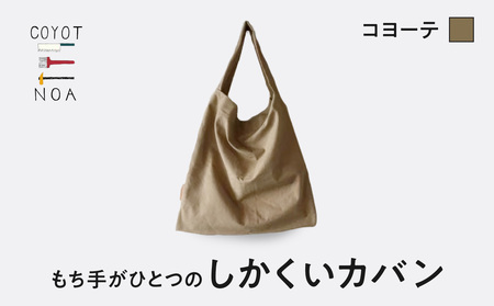 coyotE noaのもち手がひとつのしかくいカバン＜コヨーテ＞ オリジナル ハンドメイド ハンドメイドバッグ 手作り バッグ コットンキャンバス生地 エコバッグ コンパクト  036-01-C