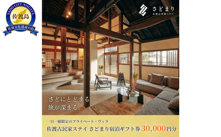 佐渡古民家ステイ さどまり宿泊ギフト券 30,000円分（大和の家 9名まで・泉の家 7名まで）