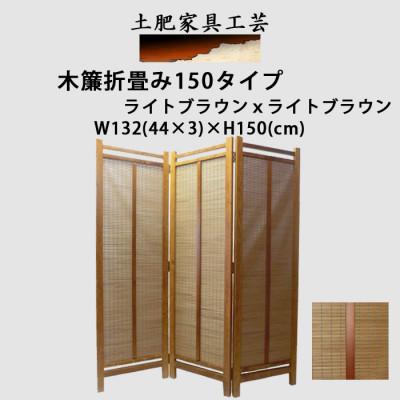 ふるさと納税 富田林市 土肥家具工芸の衝立 木簾折畳み150タイプ ライトブラウンxライトブラウン インテリア家具