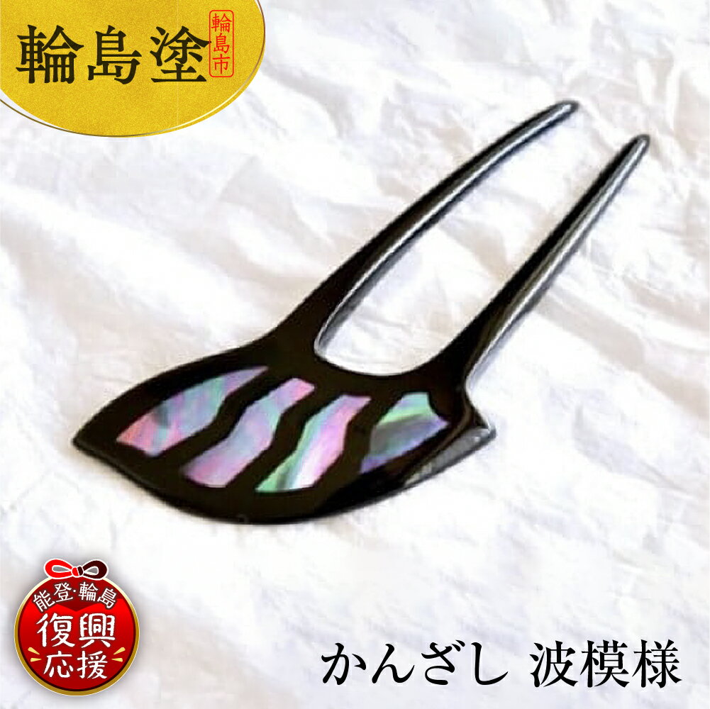 【ふるさと納税】かんざし 波模様 | 簪 髪飾り ヘアアクセサリー 螺鈿 輪島塗 漆塗り 伝統工芸 能登 石川県 輪島市