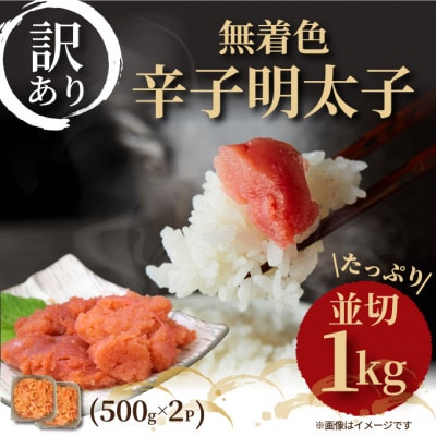 大満足!訳アリ!無着色辛子明太子 並切 1kg(500g×2p)(岡垣町)【配送不可地域：離島】