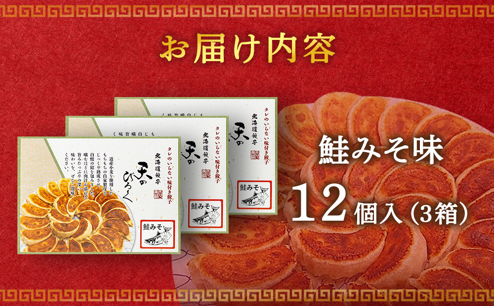 ☆千歳市ふるさと納税☆千歳の高等学校と北海道餃子天のびろくがコラボ！さけみそ餃子 3箱セット