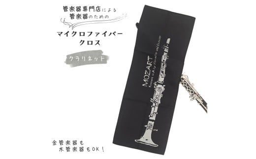 管楽器 のための マイクロファイバークロス 長方形〈クラリネット柄 ブラック〉 【管楽器専門店 マール・ミュージック オリジナル】管楽器の お手入れ に