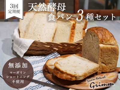 【3回定期便】天然酵母食パン3種セット パンパンパンパン