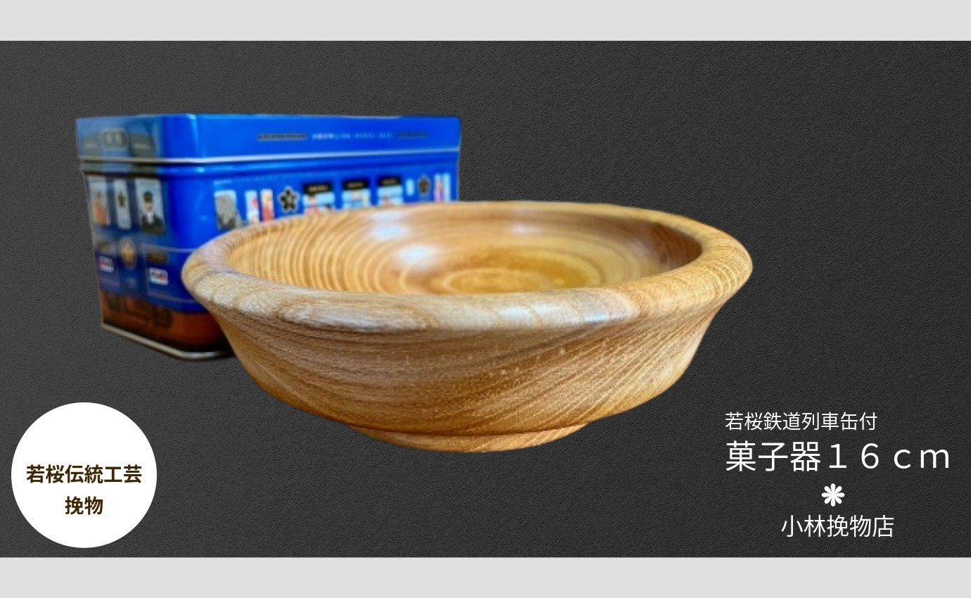 
                  菓子器１６ｃｍ 若桜鉄道列車缶セット [250]
                