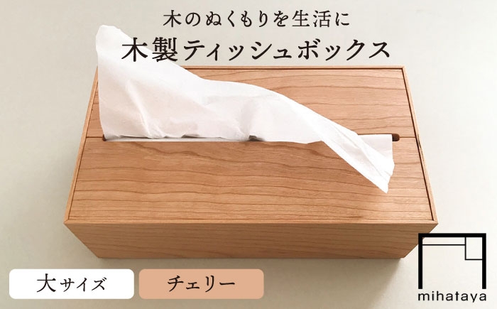
【チェリー素材】ティッシュボックス （大） 糸島市 / 贈り物家具 みはたや [ADD007]
