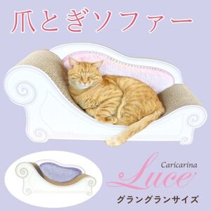 猫のおしゃれ爪とぎソファー「カリカリーナ Luce」ラベンダーミスト　グラングランサイズ_猫 ネコ ねこ 爪とぎ 爪研ぎ つめとぎ ペット用品 ペット用_【1513946】