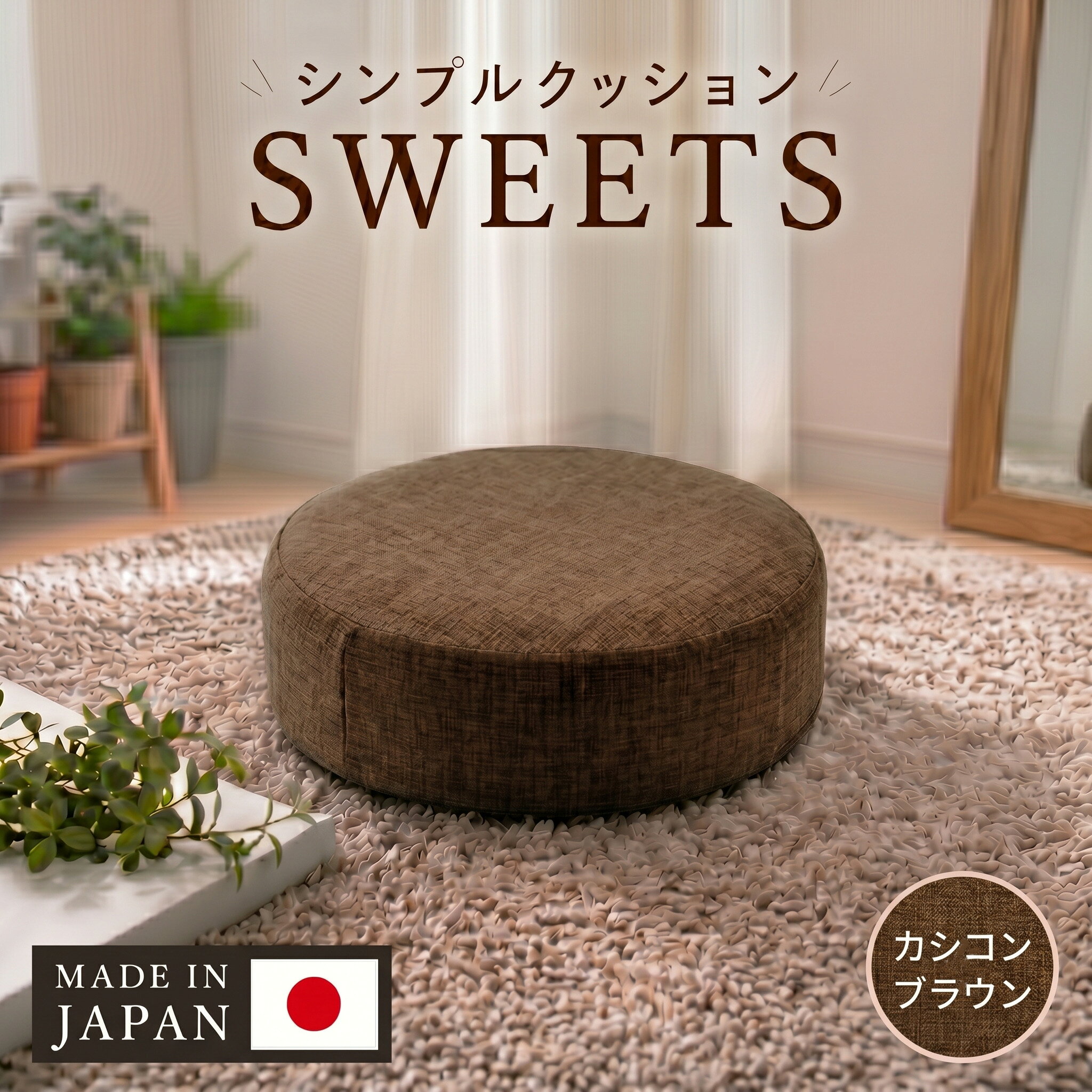 【ふるさと納税】 【丸形・カシコンブラウン】シンプルクッション「SWEETS」 ／ クッション 丸形 座布団 椅子用 リビング ブラウン インテリア シンプル 柔らかい 軽量 使いやすい テレワーク デスクチェア 室内 厚木市