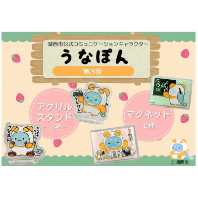 【ふるさと納税】【湖西市公式キャラ】うなぽん マグネット2種・アクリルスタンド2種　4点セット【1622640】