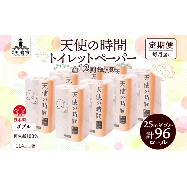 定期便 12ヶ月 連続12回 トイレットペーパー 25m ダブル 12ロール 8袋 計96ロール 天使の時間 紙 ペーパー 日用品 消耗品 リサイクル 再生紙 無香料 厚手 ソフト トイレ用品 備蓄 