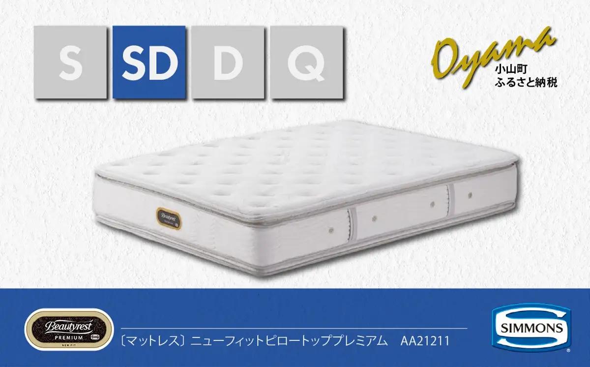 マットレス【シモンズ】セミダブルマットレス ニューフィットピロートッププレミアム AA21211