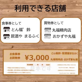 【共通券】加古川市丸福精肉店4店舗で使えるチケット《 チケット 食事券 買い物券 3000円分 》