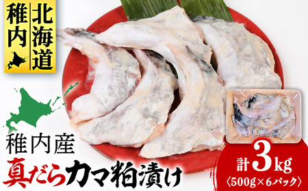 【稚内直送】真だらのカマ粕漬け(500g×6パック)