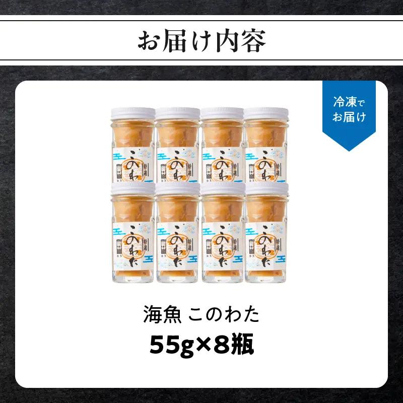 海魚 このわた 55g×8瓶 ／ 日本三大珍味 このわた 酒の肴【A191】