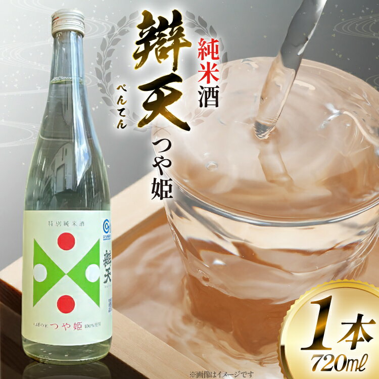 【ふるさと納税】日本酒 辯天 つや姫 純米酒 720ml 金賞受賞酒 四合瓶 [tk06ayt180026 山形県 高畠町 小田部商店] 純米酒 べんてん つやひめ お酒 酒