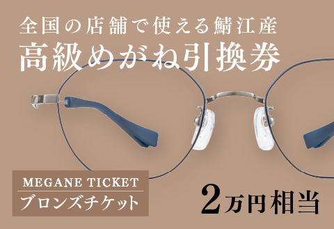 めがね引換券　ブロンズ（2万円相当）　(眼鏡協会発行)