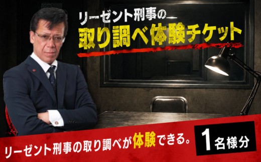 【11月9日 午前の部】 体験型 取り調べ体験 リーゼント刑事 チケット 旅行 徳島県 体験型イベント 元刑事 秋山博康 模擬取調べ リアル体験 記念撮影 サイン色紙 非日常体験 人気