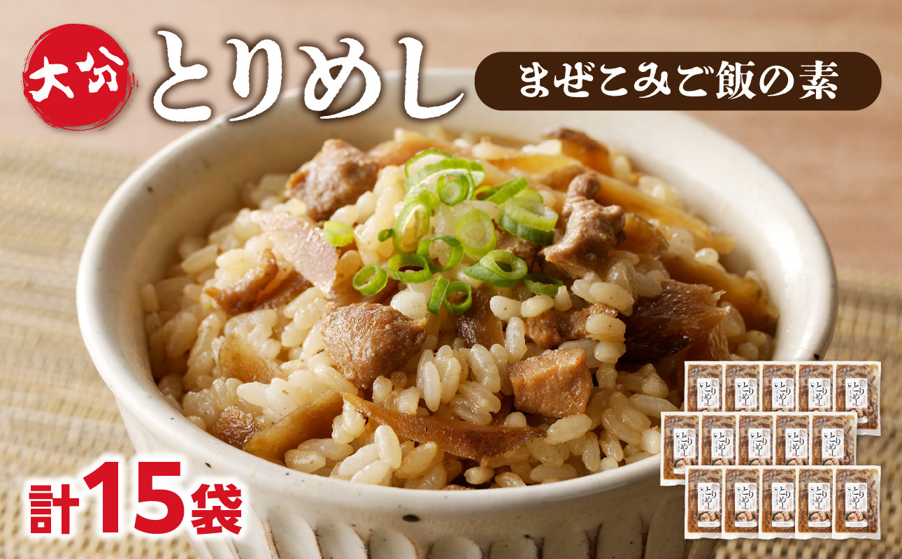 
            大分とりめし 15袋セット 鶏肉 ごぼう 混ぜ込み 湯煎 簡単調理 ご飯 簡単 時短 鶏めし 2合用 A03052
          