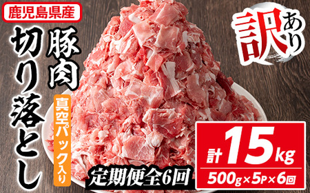 ＜定期便・全6回＞【訳あり】鹿児島県産 豚肉切り落とし(計15kg・500g×5P×6回) 真空パック入り！ 豚肉 肉 切り落とし【コワダヤ】T43