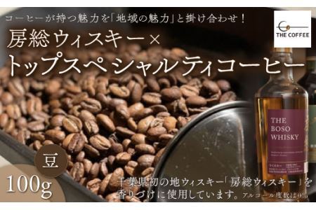 房総ウィスキー×トップスペシャルティコーヒー　100g【豆】 KAB001
