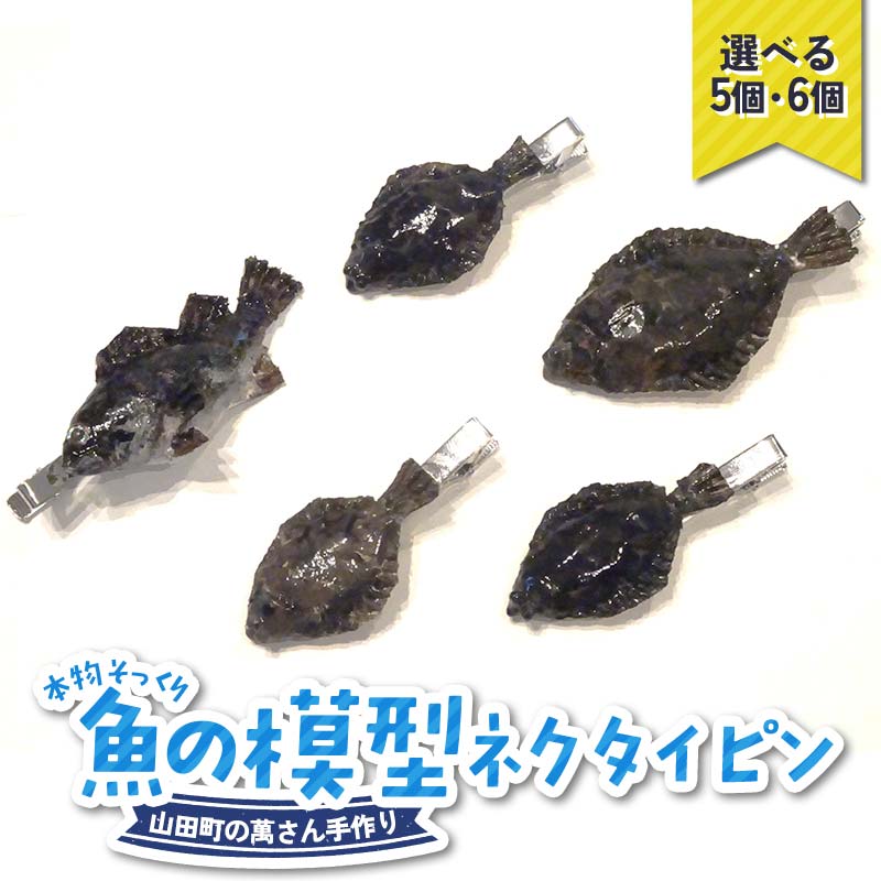 【ふるさと納税】＼選べる個数／萬さん手作り、本物そっくり魚の模型ネクタイピン 5個 or 6個 三陸山田産 山田町 山田湾 工芸品 職人技 匠 YD-940var