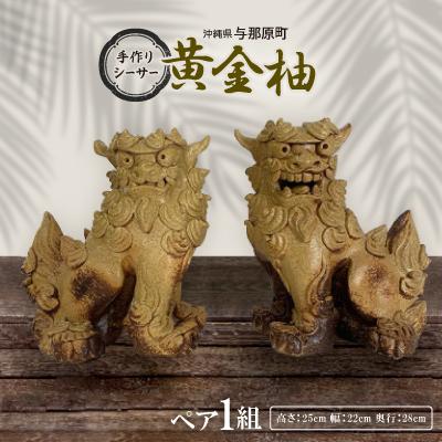 ふるさと納税 与那原町 手作りシーサー(黄金柚)