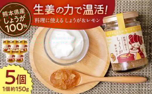 料理に使えるしょうが＆レモン 約150g×5個 セット 合計約750g / 熊本 合志市 生姜 しょうが ショウガ ジンジャー ジャム お菓子 ドレッシング 料理 味付け 国産【ジンジベル】 [AYAD006]