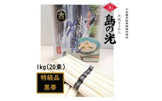 
小豆島 手延素麺「島の光 黒帯・古(ひね)物」1kg(50g×20束)
