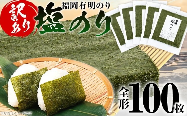【訳あり】 塩のり 福岡有明のり 全形 100枚