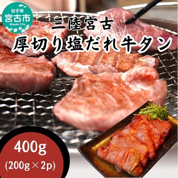 【宮古市】三陸宮古の厚切り塩だれ牛タン400g(200g×2p)【Amazon限定】