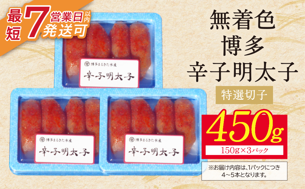 【父の日】博多辛子明太子450g（特選切子）（3パック分け）