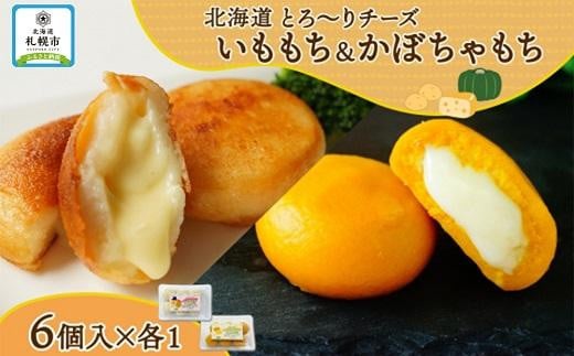 
北海道チーズinいももち・かぼちゃもち食べ比べセット 各1箱 計12個
